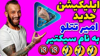 اپلیکشین جدید امیر تتلو به نام سیکتیر🤣🤣18+