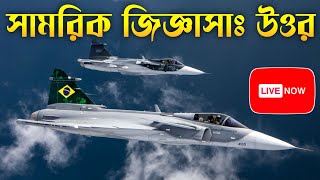 সামরিক ও আন্তর্জাতিক বিষয়ক আলোচনা | Defence Analyzer-DOB