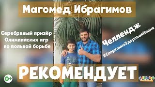 Магомед Ибрагимов призёр Олимпийских игр по вольной борьбе рекомендует мультфильм Спортания