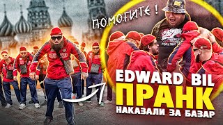 EDWARD BIL ПРАНК / МАГА С БРАТВОЙ КРЫШУЮТ РАЙОН / реакция людей на толпу