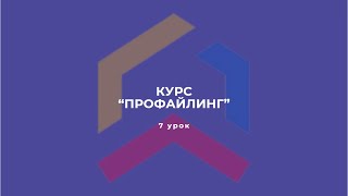 Курс "Профайлинг" 7 урок.