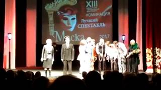 Фестиваль Маска 2017 "Лучший спектакль" "Синьор Фаготто" Северского музыкального театра