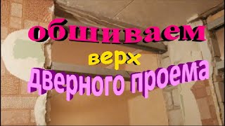 Как заделать верх дверного проема гипсокартоном