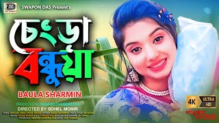 Baula Sharmin - Chengra Bondhua | বাউলা শারমিন - চেংরা বন্ধুয়া | New Music Video 2024 | Sur Sangeet