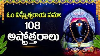 Sri Vinayaka Ashtothram | Sri Vigneshwara Ashtothram | Ganesha Ashtothram 108 Names of Lord Ganesha