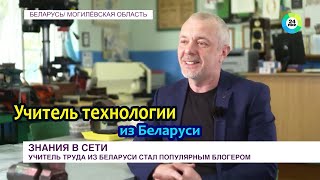 Учитель труда из Беларуси. Блогер, методист и педагог.