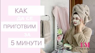 КАК се приготвям за 5 минути