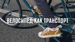 Велосипед как транспорт