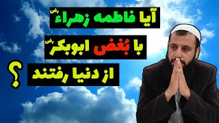 نارضایتی حضرت زهراء(رض) از ابوبکر صدیق(رض)