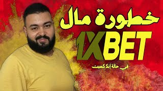 خطورة كسب المال من 1xbet | المال الحرام من 1xBet