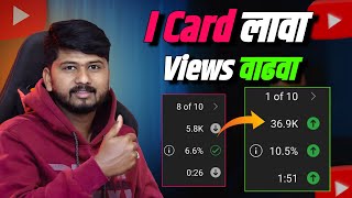 ✅ I Card ने व्हिडिओ चे views वाढवा | How To add I Card in youtube Video 2024 | Sp Tech Marathi