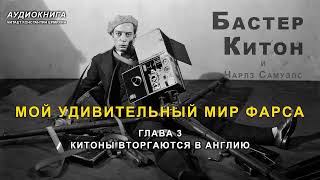 Бастер Китон "МОЙ УДИВИТЕЛЬНЫЙ МИР ФАРСА" глава 3. Аудиокнига. Читает Константин Ермихин