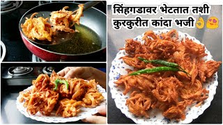 सिंहगडावर भेटतात तशी कुरकुरीत कांदा भजी👌| Crispy Onion Pakoda | प्याज के पकोड़े | Marathi Recipe