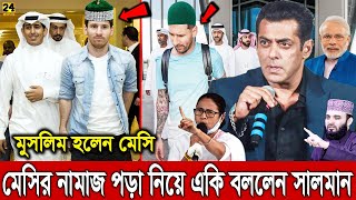 এইমাত্র মেসির মুসলমান হওয়া নিয়ে একি বললেন সালমান খান। খুসিতে সকল মুসলমানরা !! Muslim Fotballer Messi