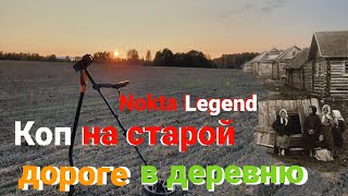 Коп на старой дороге с Легендой,Nokta Legend)за два часа набил куча монет,крестики,серебро,пятак😉😎👍