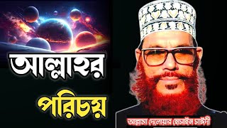 আল্লাহর পরিচয়/আল্লামা দেলোয়ার হোসাইন সাঈদী ওয়াজ/Delwar Hossain Saidi bangla waz, mahfil