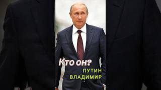 Кто он Владимир Путин. Who is Vladimir Putin?