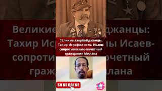 Великие азербайджанцы: Тахир Исрафил оглы Исаев-сопротивление-почетный гражданин Милана.#shorts