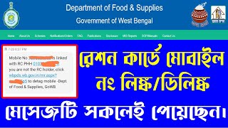 Digital Ration Card Link with Mobile Number & De-Link Mobile Number || @WbOnlineTips