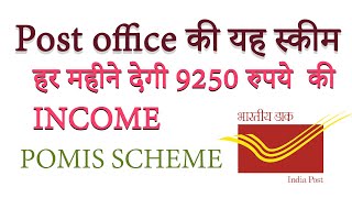 POST OFFICE MONTHLY INCOME SCHEME EXPLAINED IN HINDI | POMIS EXPLAINED IN DETAILS |POSTOFFICE SCHEME