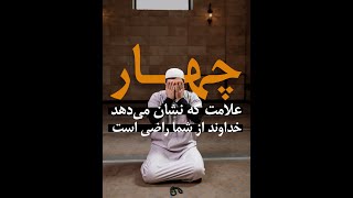 چهار علامت که نشان می‌دهد خداوند از شما راضی است