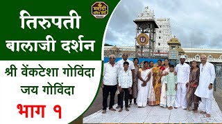 तिरुपती बालाजी दर्शन भाग १ (2024) | व्यंकटेश्वरा तिरुमला | Balaji Darshan | Tirumala Online booking