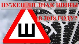 ЗНАК ШИПЫ! НУЖЕН ИЛИ НЕТ В 2018 ГОДУ?