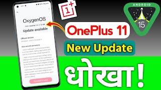 Oneplus 11 Android 15 Update?| Oneplus 11 New Software Update