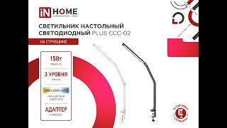 Светильник настольный светодиодный PLUS ССC-02 IN HOME