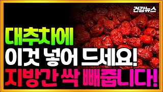 지방간 있는 분들! 대추차에 이것 넣어 드세요! 지방간 싹 빼줍니다!