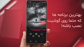 برنامه های که حتما باید روی گوشیت نصب باشه