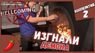 ОТПРАВИЛИ ЕЕ В АД ► ИЗГНАНИЕ ДЕМОНА ► Hellcoming #2 Кооператив