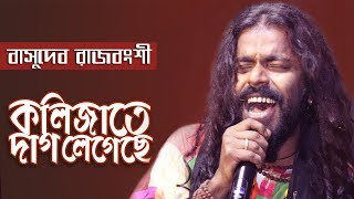 কলিজাতে দাগ লেগেছে ! বাসুদেব রাজবংশী ! Kolijate Dag Legeche ! Basudev Rajbanshi ! Ruposhi Bangla !