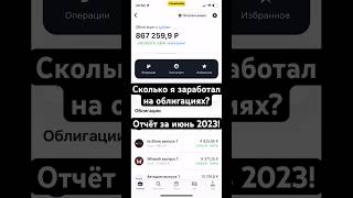 Сколько я заработал на облигациях? | Отчёт за июнь 2023 #облигации #инвестиции