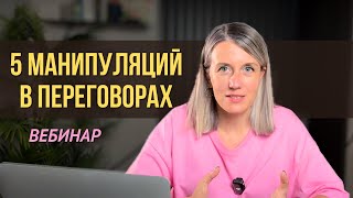 Смотреть всем ЮРИСТАМ! Как вести переговоры / Как нейтрализовать манипуляции