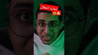 لن تصدق ما لا تعرفه عن تجارة الاسلام #shorts