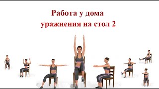 Работа у дома - упражнения на стол 2