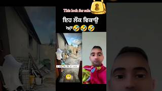 ਦੋ ਕਰੋੜ 40 ਲੱਖ ਦਾ ਲੌਕ🤣🤣 #funnyshorts #shorts #comedy #viral #lock #full4u