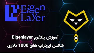 آموزش پلتفرم آیگن لیر: نحوه استیک و دلیگیت برای دریافت ایردراپ شبکه Eigen Layer