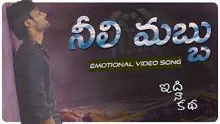 Nili Mabbu Emotional Video Song|Latest Relationship Emotional Video Songs |Venkat | Annavena Ramesh