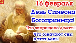 16 февраля.Семенов День.Хранитель младенцев.Что категорически нельзя делать/Приметы/Что означает сон