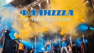 Флайза - Ой, роду наш красний / Flyza - Oj, rodu nash krasnyj'2015