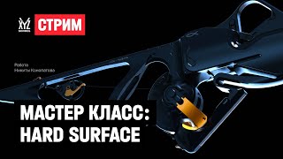 Мастер класс: hard-surface