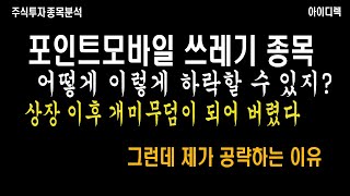 포인트모바일 이렇게 하락하는 종목 처음 봤습니다! 상승 나와도 바로 밀려 버리는데 제가 공략하는 이유! 주식투자 관점 공유