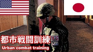 Japanese-American urban combat training  /  日米都市部戦闘訓練