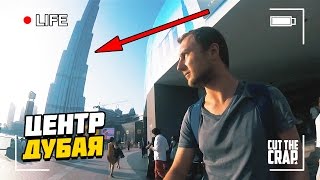 ЦЕНТР ДУБАЯ, ПОКАЗЫВАЮ ДАУНТАУН И CITY WALK | Один день из жизни CutTheCrapTV