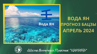 🌊ВОДА ЯН В АПРЕЛЕ 2024! ПРОГНОЗ БАЦЗЫ!