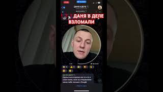 #ДАНЯВДЕЛЕ взломали