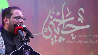 حاجيني | الملا عمار الكناني - عزاء مسجد وحسينية الرسول الأعظم - كركوك - محرم الحرام ١٤٤٤ هـ