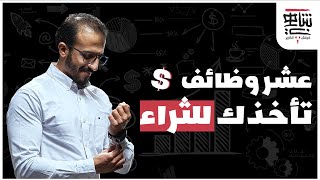 ١٠ وظائف تقنية تأخذك للثراء💸| كوتش الكارير